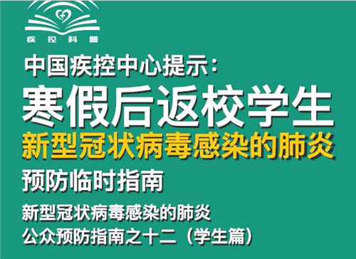 中國疾控中心公眾預(yù)防指南：寒假后返校學(xué)生篇