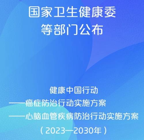 關于印發(fā)健康中國行動—心腦血管疾病防治行動實施方案（2023—2030年）的通知